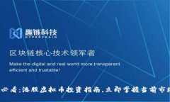 2025必看：港股虚拟币投资