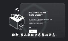 抱歉，我不能提供这样的