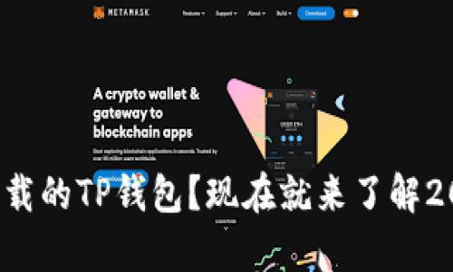 如何找回不小心卸载的TP钱包？现在就来了解2025必看恢复方法！