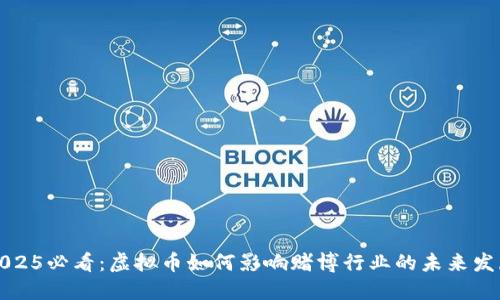 2025必看：虚拟币如何影响赌博行业的未来发展