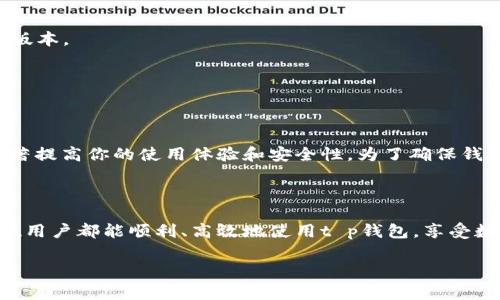 在当前移动支付和数字资产管理日益普及的背景下，t p钱包作为一种便捷的数字钱包应用，越来越受到用户的关注和使用。如果你希望对t p钱包的网络设置进行修改以使用体验，以下是一些详细的步骤和注意事项，希望能帮助到你。

一、t p钱包简介
t p钱包是一款为用户提供加密货币存储、转账、交易及其他金融服务的数字钱包。在使用t p钱包之前，了解其核心功能和网络设置是十分重要的。

二、修改网络设置的必要性
随着技术的不断更新，可能会出现网络环境的变化或者平台的升级，从而影响到用户的使用体验。因此，及时调整网络设置，可以帮助用户在转账、查看行情、交易等操作中获得更流畅的体验。同时，调整网络设置能够提高钱包的安全性，防止潜在的网络攻击。

三、如何进入t p钱包的网络设置
下面是对如何进入t p钱包网络设置的具体步骤：
ol
li首先打开t p钱包应用。/li
li在主界面找到“设置”选项，一般在页面的右上角或底部菜单中。/li
li点击“设置”后，找到“网络”或“网络设置”的选项。/li
li进入网络设置后，你将看到当前的网络状态信息，如是否连接成功、网络类型等。/li
/ol

四、修改网络设置的步骤
在进入网络设置后，你可以根据需求进行相应的修改：
ol
listrong选择网络类型：/strong
用户可以根据所处的区域和网络环境选择合适的网络类型。一般来说，t p钱包支持多种网络访问方式，如Wi-Fi和移动数据。如果你在公共场所且使用Wi-Fi，建议选择安全的Wi-Fi网络进行连接。/li

listrong调整代理设置：/strong
在某些情况下，用户可能需要进行代理设置以提高访问速度或用于某些特定用途。找到“代理设置”并根据提供的信息进行调整即可。/li

listrong更新网络协议：/strong
在网络设置中，有时候可能会出现更新网络协议的选项。根据钱包官方的建议，及时更新网络协议，有助于提升安全性和处理速度。/li
/ol

五、网络设置修改后的注意事项
修改完网络设置后，你需要注意以下几点：
ol
li确保设置完成后，返回主界面查看网络状态是否正常。/li
li在进行敏感操作前（如交易、转账等），确认网络连接的安全性，避免在不安全的网络环境下进行操作。/li
li如果在使用过程中发现问题，建议回到设置中检查是否正确配置。/li
/ol

六、常见问题与解答
在修改t p钱包网络设置的过程中，有一些常见问题可能会引起用户的关注：

h41. 修改网络设置后无法连接网络怎么办？/h4
出现这种情况时，可以尝试重启t p钱包或设备，再次检查网络连接设置。

h42. 如何保证网络设置的安全性？/h4
选择可信的网络连接，避免使用公共Wi-Fi进行敏感交易。同时，定期更新钱包应用和网络设置，确保使用的是最新版本。

h43. 如果我不想手动修改网络设置，有什么自动化的选项吗？/h4
目前t p钱包并没有提供自动化网络设置功能，但可以关注官方更新，未来可能会推出相应功能。

七、总结
通过以上的指导，你已经了解了如何修改t p钱包的网络设置。修改网络设置的过程不仅简单，而且重要，它可以显著提高你的使用体验和安全性。为了确保钱包安全，建议定期检查和更新网络设置。此外，继续关注t p钱包的官方消息，以获得及时的更新和最佳的使用建议。

八、关键词与总结
t p钱包, 网络设置, 数字钱包, 加密货币/guanjianci
通过以上内容，我们明确了t p钱包的网络设置修改的重要性及具体操作步骤，以及在修改后的注意事项。希望每位用户都能顺利、高效地使用t p钱包，享受数字金融时代带来的便利。

这样完整、结构清晰的内容，可以更好地吸引读者并提升。希望能帮助你顺利完成t p钱包的网络设置修改！