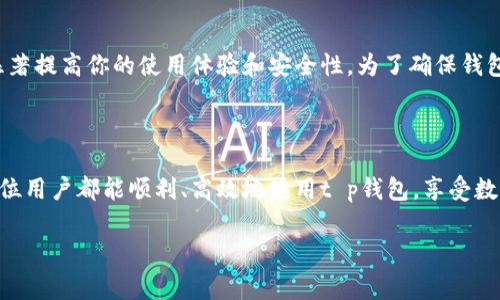 在当前移动支付和数字资产管理日益普及的背景下，t p钱包作为一种便捷的数字钱包应用，越来越受到用户的关注和使用。如果你希望对t p钱包的网络设置进行修改以使用体验，以下是一些详细的步骤和注意事项，希望能帮助到你。

一、t p钱包简介
t p钱包是一款为用户提供加密货币存储、转账、交易及其他金融服务的数字钱包。在使用t p钱包之前，了解其核心功能和网络设置是十分重要的。

二、修改网络设置的必要性
随着技术的不断更新，可能会出现网络环境的变化或者平台的升级，从而影响到用户的使用体验。因此，及时调整网络设置，可以帮助用户在转账、查看行情、交易等操作中获得更流畅的体验。同时，调整网络设置能够提高钱包的安全性，防止潜在的网络攻击。

三、如何进入t p钱包的网络设置
下面是对如何进入t p钱包网络设置的具体步骤：
ol
li首先打开t p钱包应用。/li
li在主界面找到“设置”选项，一般在页面的右上角或底部菜单中。/li
li点击“设置”后，找到“网络”或“网络设置”的选项。/li
li进入网络设置后，你将看到当前的网络状态信息，如是否连接成功、网络类型等。/li
/ol

四、修改网络设置的步骤
在进入网络设置后，你可以根据需求进行相应的修改：
ol
listrong选择网络类型：/strong
用户可以根据所处的区域和网络环境选择合适的网络类型。一般来说，t p钱包支持多种网络访问方式，如Wi-Fi和移动数据。如果你在公共场所且使用Wi-Fi，建议选择安全的Wi-Fi网络进行连接。/li

listrong调整代理设置：/strong
在某些情况下，用户可能需要进行代理设置以提高访问速度或用于某些特定用途。找到“代理设置”并根据提供的信息进行调整即可。/li

listrong更新网络协议：/strong
在网络设置中，有时候可能会出现更新网络协议的选项。根据钱包官方的建议，及时更新网络协议，有助于提升安全性和处理速度。/li
/ol

五、网络设置修改后的注意事项
修改完网络设置后，你需要注意以下几点：
ol
li确保设置完成后，返回主界面查看网络状态是否正常。/li
li在进行敏感操作前（如交易、转账等），确认网络连接的安全性，避免在不安全的网络环境下进行操作。/li
li如果在使用过程中发现问题，建议回到设置中检查是否正确配置。/li
/ol

六、常见问题与解答
在修改t p钱包网络设置的过程中，有一些常见问题可能会引起用户的关注：

h41. 修改网络设置后无法连接网络怎么办？/h4
出现这种情况时，可以尝试重启t p钱包或设备，再次检查网络连接设置。

h42. 如何保证网络设置的安全性？/h4
选择可信的网络连接，避免使用公共Wi-Fi进行敏感交易。同时，定期更新钱包应用和网络设置，确保使用的是最新版本。

h43. 如果我不想手动修改网络设置，有什么自动化的选项吗？/h4
目前t p钱包并没有提供自动化网络设置功能，但可以关注官方更新，未来可能会推出相应功能。

七、总结
通过以上的指导，你已经了解了如何修改t p钱包的网络设置。修改网络设置的过程不仅简单，而且重要，它可以显著提高你的使用体验和安全性。为了确保钱包安全，建议定期检查和更新网络设置。此外，继续关注t p钱包的官方消息，以获得及时的更新和最佳的使用建议。

八、关键词与总结
t p钱包, 网络设置, 数字钱包, 加密货币/guanjianci
通过以上内容，我们明确了t p钱包的网络设置修改的重要性及具体操作步骤，以及在修改后的注意事项。希望每位用户都能顺利、高效地使用t p钱包，享受数字金融时代带来的便利。

这样完整、结构清晰的内容，可以更好地吸引读者并提升。希望能帮助你顺利完成t p钱包的网络设置修改！