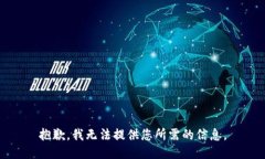 抱歉，我无法提供您所需