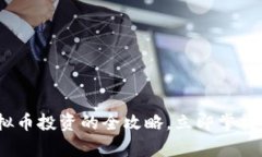 2025必看：虚拟币投资的全