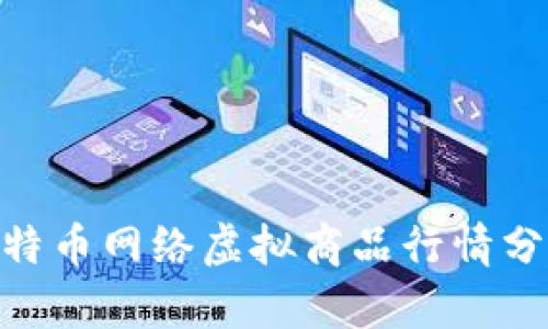 2025必看：比特币网络虚拟商品行情分析与投资策略
