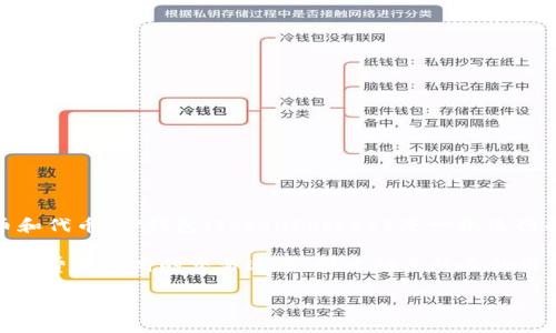 薄饼（PancakeSwap）是一种去中心化交易所（DEX），它以币安智能链（BSC）为基础构建，允许用户交易不同的加密货币和代币。TP钱包（TokenPocket）是一款流行的多链数字资产钱包，它为用户提供了便捷的管理和交易功能，包括DApp的访问、数字资产的存储及多种区块链的支持。

薄饼的特点包括流动性池、交易对和代币挖矿，使得用户可以在平台上通过提供流动性获取收益。此外，薄饼还具备低手续费和较高的交易速度，因此越来越多的用户选择在薄饼上进行加密货币的交易和管理。

如果您需要更详细的信息或具体的使用指南，请告诉我！