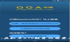 2025必看：虚拟币DTO投资的