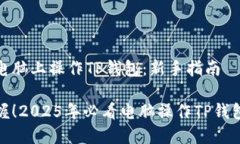 如何在电脑上操作TP钱包：