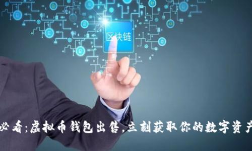2025必看：虚拟币钱包出售，立刻获取你的数字资产保障！