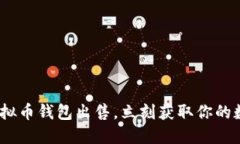 2025必看：虚拟币钱包出售