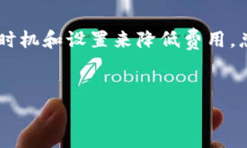 TP钱包（TokenPocket）是一款流行的多链钱包，支持多种数字资产的存储和管理。在进行交易时，用户常常会关心交易的相关费用，包括手续费。下面我们将详细探讨TP钱包的交易手续费，包括如何计算、费用的影响因素以及如何你的交易成本。

TP钱包的交易手续费概述

在TP钱包中，交易手续费的计算通常与区块链网络的拥塞情况、交易的复杂性以及所使用的加密货币类型有关。每种加密货币的交易手续费可能会有所不同。例如，在以太坊上进行交易时，用户需要支付gas费，而在比特币网络上则需支付区块费用。

手续费的计算方式

对于以太坊等基于智能合约的链，手续费的计算是基于以下几个要素：
ul
    listrongGas价格：/strong这是用户愿意为每单位gas支付的费用，通常以Gwei（1 Gwei = 0.000000001 ETH）计算。/li
    listrongGas用量：/strong这是执行一笔交易所需的计算能力，通常以gas为单位。不同类型的交易（如简单的转账或复杂的合约交互）会消耗不同量的gas。/li
/ul
因此，交易手续费 = Gas价格 × Gas用量。

影响交易手续费的因素

除了基础的计算公式外，许多因素会影响TP钱包的交易手续费：

ul
    listrong网络拥堵：/strong当区块链网络拥堵时，交易的确认时间会增加，用户可能需要支付更高的手续费以优先处理其交易。/li
    listrong交易类型：/strong如前所述，不同的交易类型（转账、合约调用等）所需的gas量不同，导致手续费也有所不同。/li
    listrong市场波动：/strong加密货币市场的波动性也可能影响交易手续费，有时费用会随市场变化而增加或减少。/li
/ul

如何TP钱包的交易手续费

为了降低在TP钱包中进行交易的手续费，用户可以采取以下几种策略：

ul
    listrong选择合适的交易时间：/strong在网络不拥堵的时候进行交易，通常可以享受更低的手续费。用户可以参考一些数据网站来了解当前网络的平均手续费。/li
    listrong合理设置Gas价格：/strong用户可以在进行交易时手动设置gas价格，避免由于设置过高而多支付交易手续费。/li
    listrong使用合适的交易方式：/strong根据交易的紧急程度及实际需求，选择最适合的交易方式。有时，耐心等待网络的稳定，进行非紧急交易，可以节省费用。/li
/ul

总结

了解TP钱包的交易手续费有助于用户更有效地管理其加密资产。手续费的变动受多种因素的影响，用户可以通过交易时机和设置来降低费用。总之，尽管交易手续费在某种程度上是不可避免的，但通过合理的策略，用户仍有机会在进行加密货币交易时节省开支。

TP钱包, 交易手续费, 加密货币, gas费用/guanjianci  
了解TP钱包交易手续费：如何你的费用策略？