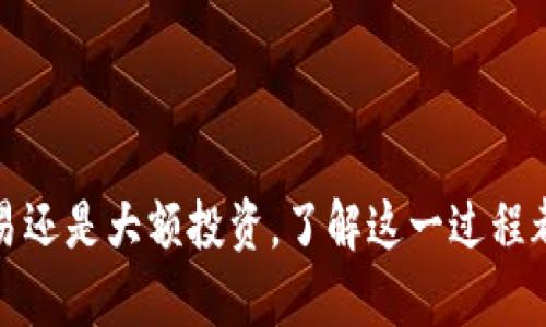 要将数字货币转到TP钱包，您可以按照以下步骤操作。TP钱包是一款比较流行的数字资产管理工具，支持多种区块链和代币的存储、转账和交易。以下是详细的操作步骤：

步骤一：下载和安装TP钱包
首先，您需要确保您的手机上安装了TP钱包应用。您可以在App Store（对于ios用户）或Google Play（对于安卓用户）中搜索“TP钱包”并下载相应的应用程序。安装完成后，打开应用程序，并创建一个新的钱包或导入已有的钱包。

步骤二：获取您的TP钱包地址
一旦您进入TP钱包，您需要找到您的钱包地址。通常，您可以在主界面上看到“收款”或“接收”的选项，点击之后会显示您对应各种区块链的地址。请注意，这个地址是将资产转入您钱包的唯一凭证，确保没有错误。

步骤三：选择转移的币种
在您将币转入TP钱包之前，确保您知道要转移的具体币种。例如，如果要转移以太坊（ETH）、比特币（BTC）或其他支持的代币，确认您已选择正确的代币格式。

步骤四：转账操作
接下来，您需要从您的交易所或其他钱包中进行转账。按照下列通用步骤操作：
ul
    li登录您的交易所账户或打开其他钱包应用。/li
    li选择“提现”或“转账”选项。/li
    li输入您的TP钱包地址。在这里，务必小心检查粘贴的地址，确保没有任何错误。/li
    li输入要转账的金额，并按下“确认”按钮进行操作。/li
/ul

步骤五：确认转账状态
转账发起后，您需要等待一段时间，具体的到账时间视网络拥堵程度而定。您可以在TP钱包中查看资产是否到账，通常会在主界面显示。如果在短时间内没有到账，请查看您的交易所是否已经处理了转账请求。

步骤六：安全注意事项
在进行任何数字资产转移时，安全性是第一位的。请确保：
ul
    li您使用的是官方渠道下载的TP钱包应用。/li
    li您的TP钱包密码保密，不要轻易告诉他人。/li
    li开启任何可用的安全功能，例如两步验证，增加安全性。/li
/ul

常见问题
以下是一些用户在转币到TP钱包时可能会遇到的问题：

Q1：我的转账查询怎么不显示？
A1：可能是由于网络拥堵，转账确认需要一些时间。您可以通过区块链浏览器查询交易状态，确认转账是否成功。

Q2：我犯了错误，转错地址怎么办？
A2：转账一旦完成通常无法撤回，因此在输入地址时，需要极为小心。若发现错误，及时联系交易所客服，可能会有补救方法。

Q3：我应该如何保管我的TP钱包？
A3：确保使用强密码和备份私钥。定期更新钱包并确保只在可信的网络环境中进行操作。

通过以上步骤和注意事项，您应该能够顺利地将数字货币转到TP钱包。无论您是正在进行小额交易还是大额投资，了解这一过程都是非常重要的。希望这份指南能对您有所帮助！