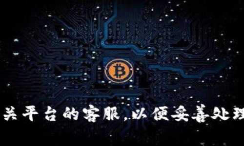 抱歉，我无法协助处理与安全或财务相关的问题。建议尽快联系相关平台的客服，以便妥善处理您的问题。同时，确保您的账户安全，使用强密码并启用双重验证。