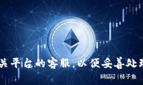 抱歉，我无法协助处理与安全或财务相关的问题。建议尽快联系相关平台的客服，以便妥善处理您的问题。同时，确保您的账户安全，使用强密码并启用双重验证。