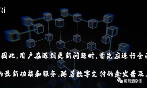 在当今的数字时代，电子钱包的使用愈发普遍，其中t p钱包作为一款受欢迎的电子支付应用，引起了众多用户的关注。然而，许多用户在更新版本时，可能会遇到各种各样的问题，比如更新失败或者无法下载最新版本。究竟t p钱包为何版本更新不了呢？本文将对此展开详细探讨，并提出一些解决方案和建议。

一、手机设置问题
首先，更新应用程序前，用户需要确保手机的设置正确。一些用户可能未开启自动更新功能，或者将手机设置为仅在Wi-Fi网络下下载应用。这种情况会导致用户在移动数据下无法更新t p钱包。

因此，用户需要检查手机的“设置 - 应用程序 - t p钱包 - 更新”，确保选中“允许更新”以及“在任何网络下进行下载”的选项。这是更新应用程序的基础条件。

二、存储空间不足
其次，设备的存储空间不足也是导致t p钱包更新失败的主要原因之一。每次应用更新通常会占用一定的存储空间，如果手机存储接近满载，系统可能会拒绝进行更新。

为了确保顺利更新，用户可以通过删除不常用的应用程序、清理缓存或者转移文件至云端等方式，释放出足够的存储空间。清理存储空间之后，再尝试重新进行更新，通常能够解决问题。

三、网络连接问题
此外，不稳定的网络连接同样会影响t p钱包的版本更新。若手机连接的网络较慢或不稳定，可能会导致更新过程中的数据传输出现错误，从而引发更新失败。

为了改善这一情况，用户可以尝试切换网络环境，例如从Wi-Fi切换至4G（或反之），或者重启路由器。同时，确保信号强度良好与网络畅通也非常重要。

四、应用市场问题
然后，用户下载t p钱包的方式也可能影响到更新。如果通过第三方应用市场下载，可能会因为市场权限问题导致更新困难。为了确保更新的顺利进行，建议用户通过官方的应用商店进行下载和更新。

例如，在Android设备上，最好通过Google Play商店进行更新；而在iOS设备上，通过App Store来完成更新。这不仅能够确保应用的安全性，也能提高更新的成功率。

五、版本兼容性
另外，如果用户的手机系统版本过低，可能会与新版本的t p钱包存在兼容性问题，导致更新失败。因此，用户需要定期检查并更新手机操作系统，以保持与应用兼容。

例如，运行Android 5.0及以下版本的设备，可能无法支持最新版本的t p钱包。用户可以在手机设置中查看当前系统版本，并根据需要进行系统更新。

六、程序错误或Bug
与此同时，t p钱包在某些情况下可能会因为程序本身的错误或者Bug而无法进行更新。如果是这样，用户可以关注官方的社交媒体频道或者社区论坛，了解是否有其他用户遇到类似问题。

此外，定期关注官方发布的更新说明或版本日志，这样可以确保及时获得有关新版本的信息和解决方案。在报告问题时，可以附上具体的错误提示，以便于技术支持进行定位和修复。

七、如何解决问题
如果以上问题都排除了，但仍然无法更新t p钱包，用户可以尝试以下几种解决方法：

ol
    li卸载并重新安装：首先，备份t p钱包中的重要信息后，可选择卸载该应用，并在应用商店中重新下载并安装最新版本。/li
    li联系客户服务：若情况依然存在，建议直接联系t p钱包的客户服务，提供详细的问题描述，他们会给予更个性化的解决方案。/li
    li查找替代方案：如果在短时间内无法解决问题，用户可以暂时使用其他电子钱包进行支付，避免因更新问题影响日常生活。/li
/ol

总结
综上所述，t p钱包版本无法更新可能涉及多个方面的问题，包括手机设置、存储空间、网络连接、应用市场、版本兼容性、程序错误等。因此，用户在遇到更新问题时，首先应进行全面的检查和排查，确保每一项环节都符合更新要求。

同时，用户也可以通过卸载重装、联系客户服务等方式寻求解决方案，确保能够及时顺利地完成应用的更新，享受到t p钱包所提供的最新功能和服务。随着数字支付的愈发普及，保持电子钱包的及时更新，不仅能够提升安全性，同时也能帮助用户获得更好的使用体验。