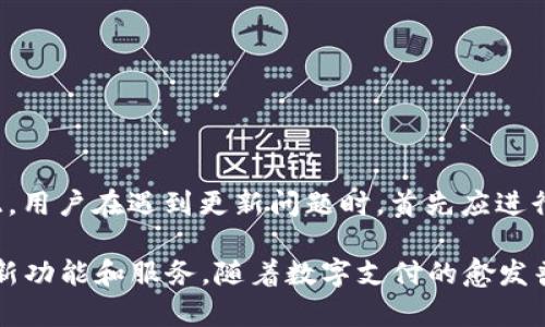 在当今的数字时代，电子钱包的使用愈发普遍，其中t p钱包作为一款受欢迎的电子支付应用，引起了众多用户的关注。然而，许多用户在更新版本时，可能会遇到各种各样的问题，比如更新失败或者无法下载最新版本。究竟t p钱包为何版本更新不了呢？本文将对此展开详细探讨，并提出一些解决方案和建议。

一、手机设置问题
首先，更新应用程序前，用户需要确保手机的设置正确。一些用户可能未开启自动更新功能，或者将手机设置为仅在Wi-Fi网络下下载应用。这种情况会导致用户在移动数据下无法更新t p钱包。

因此，用户需要检查手机的“设置 - 应用程序 - t p钱包 - 更新”，确保选中“允许更新”以及“在任何网络下进行下载”的选项。这是更新应用程序的基础条件。

二、存储空间不足
其次，设备的存储空间不足也是导致t p钱包更新失败的主要原因之一。每次应用更新通常会占用一定的存储空间，如果手机存储接近满载，系统可能会拒绝进行更新。

为了确保顺利更新，用户可以通过删除不常用的应用程序、清理缓存或者转移文件至云端等方式，释放出足够的存储空间。清理存储空间之后，再尝试重新进行更新，通常能够解决问题。

三、网络连接问题
此外，不稳定的网络连接同样会影响t p钱包的版本更新。若手机连接的网络较慢或不稳定，可能会导致更新过程中的数据传输出现错误，从而引发更新失败。

为了改善这一情况，用户可以尝试切换网络环境，例如从Wi-Fi切换至4G（或反之），或者重启路由器。同时，确保信号强度良好与网络畅通也非常重要。

四、应用市场问题
然后，用户下载t p钱包的方式也可能影响到更新。如果通过第三方应用市场下载，可能会因为市场权限问题导致更新困难。为了确保更新的顺利进行，建议用户通过官方的应用商店进行下载和更新。

例如，在Android设备上，最好通过Google Play商店进行更新；而在iOS设备上，通过App Store来完成更新。这不仅能够确保应用的安全性，也能提高更新的成功率。

五、版本兼容性
另外，如果用户的手机系统版本过低，可能会与新版本的t p钱包存在兼容性问题，导致更新失败。因此，用户需要定期检查并更新手机操作系统，以保持与应用兼容。

例如，运行Android 5.0及以下版本的设备，可能无法支持最新版本的t p钱包。用户可以在手机设置中查看当前系统版本，并根据需要进行系统更新。

六、程序错误或Bug
与此同时，t p钱包在某些情况下可能会因为程序本身的错误或者Bug而无法进行更新。如果是这样，用户可以关注官方的社交媒体频道或者社区论坛，了解是否有其他用户遇到类似问题。

此外，定期关注官方发布的更新说明或版本日志，这样可以确保及时获得有关新版本的信息和解决方案。在报告问题时，可以附上具体的错误提示，以便于技术支持进行定位和修复。

七、如何解决问题
如果以上问题都排除了，但仍然无法更新t p钱包，用户可以尝试以下几种解决方法：

ol
    li卸载并重新安装：首先，备份t p钱包中的重要信息后，可选择卸载该应用，并在应用商店中重新下载并安装最新版本。/li
    li联系客户服务：若情况依然存在，建议直接联系t p钱包的客户服务，提供详细的问题描述，他们会给予更个性化的解决方案。/li
    li查找替代方案：如果在短时间内无法解决问题，用户可以暂时使用其他电子钱包进行支付，避免因更新问题影响日常生活。/li
/ol

总结
综上所述，t p钱包版本无法更新可能涉及多个方面的问题，包括手机设置、存储空间、网络连接、应用市场、版本兼容性、程序错误等。因此，用户在遇到更新问题时，首先应进行全面的检查和排查，确保每一项环节都符合更新要求。

同时，用户也可以通过卸载重装、联系客户服务等方式寻求解决方案，确保能够及时顺利地完成应用的更新，享受到t p钱包所提供的最新功能和服务。随着数字支付的愈发普及，保持电子钱包的及时更新，不仅能够提升安全性，同时也能帮助用户获得更好的使用体验。