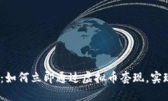 2025必看：如何立即通过虚