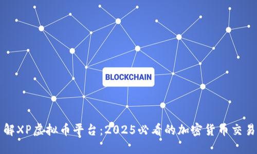 立即了解XP虚拟币平台：2025必看的加密货币交易新选择