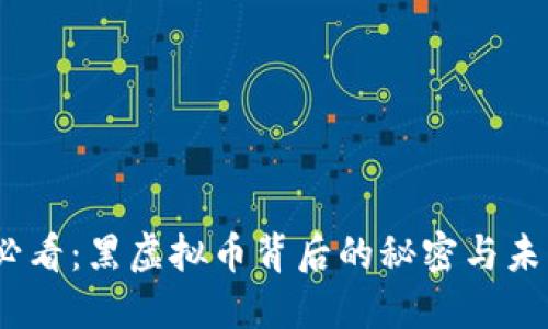 2025必看：黑虚拟币背后的秘密与未来趋势