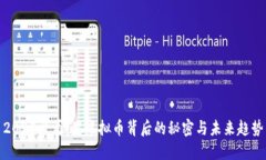2025必看：黑虚拟币背后的