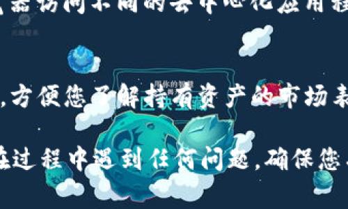 要查看 TP 钱包（通常指的是“Trust Wallet”）中持有什么币，您可以按照以下步骤进行操作：

1. **打开 Trust Wallet 应用**：
   启动您的 Trust Wallet 应用。如果您尚未安装，可以在 App Store 或 Google Play Store 下载安装。

2. **登录或解锁钱包**：
   如果您设置了密码或面部识别，您需要输入对应的密码或使用生物识别来解锁钱包。

3. **查看主界面**：
   进入钱包后，您会看到一个主界面，这里会显示您所有支持的加密货币。通常情况下，您可以在主界面的列表中看到您当前持有的币种。

4. **添加币种**：
   如果您持有的某些币种没有显示出来，可以按以下步骤添加：
   - 点击界面右上角的“ ”号（添加币种）。
   - 在搜索框中输入您想添加的币种名称。
   - 找到该币种后，启用它以便在主界面上显示。

5. **查看币种详情**：
   点击任意一个币种，您可以查看该币种的详细信息，包括余额、交易记录、合约地址等。

6. **使用DApp浏览器**：
   此外，Trust Wallet 也提供了DApp浏览器，您可以通过DApp浏览器访问不同的去中心化应用程序（如去中心化交易所）来查看您的各种代币。

7. **监控市场状态**：
   有时，在钱包主界面旁边，您可能还可以看到市场的实时价格更新，方便您了解持有资产的市场表现。

通过以上步骤，您可以轻松查看您在 TP 钱包中持有什么币。如果您在过程中遇到任何问题，确保您有最新版本的应用程序，或者可以访问官方支持页面以获取更多支持。