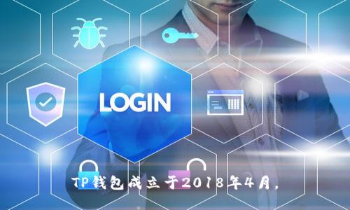 TP钱包成立于2018年4月。