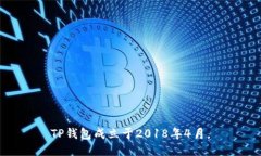 TP钱包成立于2018年4月。