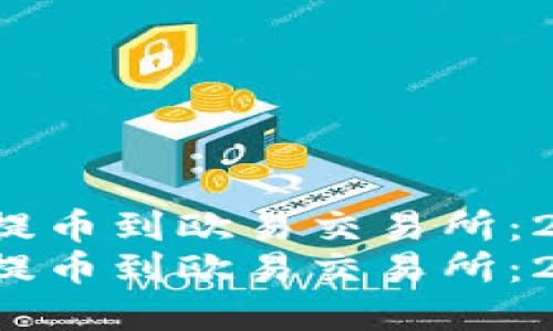 t p钱包如何提币到欧易交易所：2025必看指南
t p钱包如何提币到欧易交易所：2025必看指南