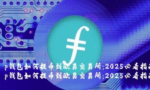 t p钱包如何提币到欧易交易所：2025必看指南
t p钱包如何提币到欧易交易所：2025必看指南