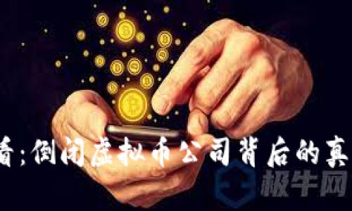 2025必看：倒闭虚拟币公司背后的真相与教训