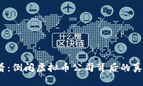 2025必看：倒闭虚拟币公司背后的真相与教训