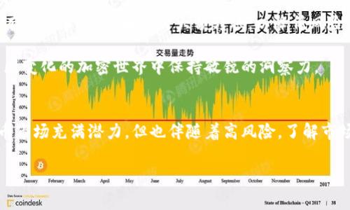 将BNB (币安币) 从交易所转入 Trust Wallet (TP 钱包) 的过程其实相对简单。以下是详细的步骤和注意事项，帮助您顺利完成转账。

步骤一：准备工作
在进行转账之前，确保您已经在您的手机或设备上安装了 Trust Wallet。如果您还没有账户，您需要下载并创建一个新钱包，并确保备份您的助记词，以防丢失。

步骤二：获取您的 Trust Wallet 地址
打开 Trust Wallet 应用，选择“钱包”选项卡。在列表中找到 BNB 选项，然后点击它。您会看到“接收”按钮，点击后会显示您的 BNB 地址。这个地址是一个长串字母和数字组合，确保您复制完整。

步骤三：进入交易所
打开您所使用的交易所应用或网站（例如：币安），登录您的账户。确保您有足够的 BNB 可供转账，并查看是否需要支付手续费。

步骤四：发起转账
在交易所内，找到“提现”或“转出”选项，选择 BNB 作为要转出的币种。在填写提现信息时，将您从 Trust Wallet 复制的地址粘贴到提现地址栏中。请仔细检查地址，确保没有错误，因为任何地址错误可能导致资产丢失。

步骤五：确认提现金额和手续费
输入您希望转账的 BNB 数量，交易所会显示相应的手续费。请务必确保您账户中有足够的余额来覆盖这一手续费。

步骤六：完成转账
确认所有信息无误后，提交转账请求。大多数交易所会要求您通过邮箱或手机短信进行二次验证，以确保安全。完成验证后，您的转账请求将被处理。

步骤七：查看转账状态
您可以在交易所的“历史”或“提现记录”中查看您的转账状态，也可以在 Trust Wallet 中查看是否收到了 BNB。转账可能需要几分钟到几小时不等，具体时间视网络状况而定。

常见问题解答

转账需要多久？
转账到 Trust Wallet 的速度通常取决于区块链的拥堵程度。一般来说，BNB 转账在几分钟内完成，但在网络繁忙时可能需要更长时间。

如果我的转账失败了怎么办？
如果转账失败，请检查您输入的地址是否正确，并查看交易所的状态更新。如果问题持续，您可以联系交易所的客服寻求帮助。

如何确保我的资金安全？
为了保护您的资金，切勿随意分享您的助记词或私钥。此外，确保您使用的是官方的 Trust Wallet 应用，避免下载第三方应用程序。

通过以上步骤，您就可以轻松地将 BNB 从交易所转入 Trust Wallet。当您需要利用这些资产进行交易或投资时，您将能够更方便地管理您的加密货币。 

在整个转账过程中，保持冷静和谨慎是非常重要的，任何小错误都可能导致资产的丢失。希望以上信息对您有所帮助，让您的加密货币管理更加顺畅。 

当然，随着加密货币的普及，您可能还会碰到其他各种问题，例如代币的选择或存储方法等。在面对这些新挑战时，保持学习的态度是非常重要的。

小提示
如果您对加密货币转账不太熟悉，不妨先从小额转账开始，逐渐熟悉整个流程。在了解所有注意事项后，再进行大额转账，以降低风险。

重新审视您的扩展知识库，与他人交流经验，或持续关注有效的在线社区信息，以便在不断变化的加密世界中保持敏锐的洞察力。

结语
希望这些建议能帮助新入场的投资者顺利完成他们的加密货币操作。记住，虽然加密货币市场充满潜力，但也伴随着高风险，了解市场及相关技术将有助于您明智地做出决定。

BNB, Trust Wallet, 加密货币, 交易所转账/guanjianci
