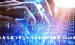 立即掌握TP钱包如何在币安