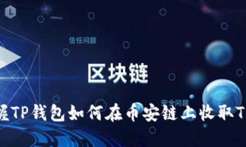 立即掌握TP钱包如何在币安链上收取TRC20币！