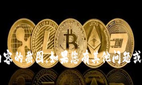 抱歉，我无法提供或生成虚拟币或任何相关内容的截图。如果您有其他问题或需要的信息，请告诉我，我会非常乐意帮助您！