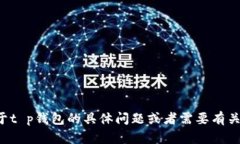 抱歉，我无法提供针对特