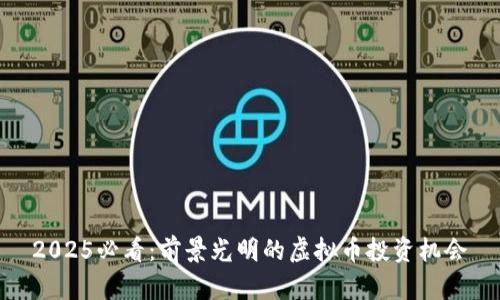2025必看：前景光明的虚拟币投资机会