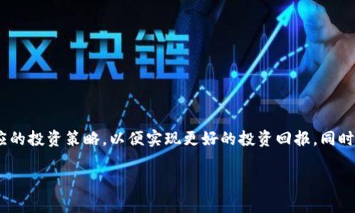 t p钱包和交易所价格同步吗？深入探讨数字货币的价格波动

随着数字货币的迅猛发展，越来越多的人开始关注如何安全、方便地存储和交易这些虚拟资产。在选择数字货币交易方式时，许多投资者会遇到一个常见问题：t p钱包和交易所的价格是否同步？这个问题不仅关乎投资者的收益，也反映了市场机制的复杂性。因此，本文将深入探讨这一问题，分析交易所和钱包的价格机制，并提供一些投资建议。

什么是t p钱包和交易所？

首先，我们需要了解t p钱包和交易所的基本概念。t p钱包是一种专门用于存储和管理数字货币的工具，它让用户能够安全地持有自己的资产。与传统钱包不同，t p钱包支持多种数字货币的转账和收款，给用户带来了极大的便利。特别是在交易频繁的情况下，t p钱包能够帮助用户快速进行交易。

而交易所则是一个大型的平台，供用户进行数字货币的买卖。在这里，用户可以使用法币或其他数字货币购买他们感兴趣的资产。交易所的价格通常是市场供需作用的结果，受各种因素的影响，包括币种的流通量、市场情绪和全球经济事件等。

价格影响因素分析

在深入探讨t p钱包与交易所的价格是否同步之前，我们需要了解影响价格的主要因素。在数字货币市场，价格波动是常态，以下几个因素是主要驱动因素：

ul
    listrong市场需求与供给：/strong供需关系是决定任何商品价格的基本法则。对于数字货币来说，如果买家的需求高于卖家的供应，价格就会上涨，反之亦然。/li
    listrong用户情绪：/strong市场情绪可以极大影响价格。例如，在某些新闻发布会或重大事件后，用户的情绪可能会变得极为乐观或悲观，随之导致价格的剧烈波动。/li
    listrong法规及合规性：/strong政府政策和监管框架的变化可能对价格产生重大影响。例如，某国对数字货币的合法性进行监管，会直接对市场参与者的信心产生影响。/li
    listrong交易量：/strong交易所的交易量通常是价格波动的直接体现。如果某个项目在交易所的交易量突然增加，可能会导致价格的上涨或下跌。/li
/ul

t p钱包和交易所价格的比较

那么，t p钱包和交易所的价格是否同步呢？实际上，两者之间的价格可能存在一定的差异，这主要是由以下几个方面造成的：

首先，t p钱包通常是用户根据市场价格来设定转账的金额，而交易所则是根据实时的市场供需来定价。因此，在某一时段内，由于市场波动，t p钱包和交易所的价格可能并不完全相同。

其次，交易所本身的流动性是一个重要的因素。如果某一交易所的交易量较低，价格可能会受到更大的影响，而高流动性交易所的价格则相对稳定。因此，当用户在t p钱包转账时，实际价格可能会与交易所的价格有所不同。

最后，用户在使用t p钱包转账时，可能会面临一些额外的手续费。这些手续费对转账成本的影响也可能导致用户感受到的“价格”与交易所的价格不一致。

如何选择合适的交易方式？

在考虑到t p钱包与交易所之间价格的不同后，许多投资者可能会感到困惑，究竟选择哪种方式更为合适？以下是一些建议：

ul
    listrong了解市场：/strong在进行任何交易之前，了解当前市场的动态非常重要。观察市场趋势，可以帮助用户更好地决定何时进行购买或出售。/li
    listrong比较多个平台：/strong不同交易所的价格可能存在细微差别。因此，用户可以在多个交易所之间进行比较，选择最具竞争力的价格。/li
    listrong考虑手续费：/strong在选择t p钱包进行转账时，要充分考虑到相关的手续费，以免影响到最终的收益。/li
    listrong耐心和策略：/strong投资数字货币并非一朝一夕之功，用户应保持耐心，并制定相应的投资策略，避免因市场波动而影响情绪。/li
/ul

总结

综上所述，t p钱包与交易所的价格并不是完全同步的，其间的差异主要是由市场供需、流动性以及用户的操作方式等多重因素所导致的。因此，数字货币投资者在选择交易方式时，应全面考虑这些因素，制定相应的投资策略，以便实现更好的投资回报。同时，了解市场动态和进行多方比较也是降低投资风险的重要手段。投资不仅仅是技术的较量，更是一场心理和策略的博弈。希望本文能够帮助投资者更好地理解t p钱包和交易所的价格关系，从而做出明智的决策。

t p钱包, 交易所, 数字货币, 价格同步/guanjianci