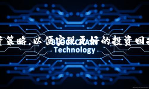 t p钱包和交易所价格同步吗？深入探讨数字货币的价格波动

随着数字货币的迅猛发展，越来越多的人开始关注如何安全、方便地存储和交易这些虚拟资产。在选择数字货币交易方式时，许多投资者会遇到一个常见问题：t p钱包和交易所的价格是否同步？这个问题不仅关乎投资者的收益，也反映了市场机制的复杂性。因此，本文将深入探讨这一问题，分析交易所和钱包的价格机制，并提供一些投资建议。

什么是t p钱包和交易所？

首先，我们需要了解t p钱包和交易所的基本概念。t p钱包是一种专门用于存储和管理数字货币的工具，它让用户能够安全地持有自己的资产。与传统钱包不同，t p钱包支持多种数字货币的转账和收款，给用户带来了极大的便利。特别是在交易频繁的情况下，t p钱包能够帮助用户快速进行交易。

而交易所则是一个大型的平台，供用户进行数字货币的买卖。在这里，用户可以使用法币或其他数字货币购买他们感兴趣的资产。交易所的价格通常是市场供需作用的结果，受各种因素的影响，包括币种的流通量、市场情绪和全球经济事件等。

价格影响因素分析

在深入探讨t p钱包与交易所的价格是否同步之前，我们需要了解影响价格的主要因素。在数字货币市场，价格波动是常态，以下几个因素是主要驱动因素：

ul
    listrong市场需求与供给：/strong供需关系是决定任何商品价格的基本法则。对于数字货币来说，如果买家的需求高于卖家的供应，价格就会上涨，反之亦然。/li
    listrong用户情绪：/strong市场情绪可以极大影响价格。例如，在某些新闻发布会或重大事件后，用户的情绪可能会变得极为乐观或悲观，随之导致价格的剧烈波动。/li
    listrong法规及合规性：/strong政府政策和监管框架的变化可能对价格产生重大影响。例如，某国对数字货币的合法性进行监管，会直接对市场参与者的信心产生影响。/li
    listrong交易量：/strong交易所的交易量通常是价格波动的直接体现。如果某个项目在交易所的交易量突然增加，可能会导致价格的上涨或下跌。/li
/ul

t p钱包和交易所价格的比较

那么，t p钱包和交易所的价格是否同步呢？实际上，两者之间的价格可能存在一定的差异，这主要是由以下几个方面造成的：

首先，t p钱包通常是用户根据市场价格来设定转账的金额，而交易所则是根据实时的市场供需来定价。因此，在某一时段内，由于市场波动，t p钱包和交易所的价格可能并不完全相同。

其次，交易所本身的流动性是一个重要的因素。如果某一交易所的交易量较低，价格可能会受到更大的影响，而高流动性交易所的价格则相对稳定。因此，当用户在t p钱包转账时，实际价格可能会与交易所的价格有所不同。

最后，用户在使用t p钱包转账时，可能会面临一些额外的手续费。这些手续费对转账成本的影响也可能导致用户感受到的“价格”与交易所的价格不一致。

如何选择合适的交易方式？

在考虑到t p钱包与交易所之间价格的不同后，许多投资者可能会感到困惑，究竟选择哪种方式更为合适？以下是一些建议：

ul
    listrong了解市场：/strong在进行任何交易之前，了解当前市场的动态非常重要。观察市场趋势，可以帮助用户更好地决定何时进行购买或出售。/li
    listrong比较多个平台：/strong不同交易所的价格可能存在细微差别。因此，用户可以在多个交易所之间进行比较，选择最具竞争力的价格。/li
    listrong考虑手续费：/strong在选择t p钱包进行转账时，要充分考虑到相关的手续费，以免影响到最终的收益。/li
    listrong耐心和策略：/strong投资数字货币并非一朝一夕之功，用户应保持耐心，并制定相应的投资策略，避免因市场波动而影响情绪。/li
/ul

总结

综上所述，t p钱包与交易所的价格并不是完全同步的，其间的差异主要是由市场供需、流动性以及用户的操作方式等多重因素所导致的。因此，数字货币投资者在选择交易方式时，应全面考虑这些因素，制定相应的投资策略，以便实现更好的投资回报。同时，了解市场动态和进行多方比较也是降低投资风险的重要手段。投资不仅仅是技术的较量，更是一场心理和策略的博弈。希望本文能够帮助投资者更好地理解t p钱包和交易所的价格关系，从而做出明智的决策。

t p钱包, 交易所, 数字货币, 价格同步/guanjianci