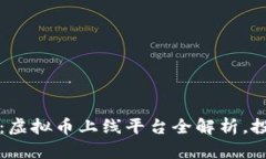 2025必看：虚拟币上线平台
