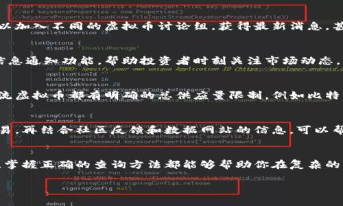 查询虚拟币数量的方式有很多，下面我将为你介绍一些常用的方法和资源。

1. 使用虚拟币交易所网站
许多主流的虚拟币交易所，如Coinbase、Binance和KuCoin等，都会提供实时的虚拟币数量信息。这些网站不仅显示每种虚拟币的当前价格，还包括其总市值、流通量和市场趋势等数据。通过访问这些交易所的网页，你可以轻松查看各种虚拟币的数量和价格动态。

2. 利用区块链浏览器
区块链浏览器是一种强大的工具，可以让你实时跟踪特定虚拟币的交易和数量。以比特币为例，你可以使用像Blockchain.com或Blockchair这样的浏览器，输入特定的地址或交易哈希，来获取详细的交易记录和账户余额信息。这种方式不仅直观而且透明，能够让你深入了解特定虚拟币的流通状况。

3. 参考专门的虚拟币数据网站
有一些专门的数据聚合网站，如CoinMarketCap或CoinGecko，提供了全面的虚拟币数据，包括数量、价格、市场趋势等信息。这些网站通过不断更新信息，确保用户能够获得最新的市场动态。此外，用户还可以通过这些平台比较不同虚拟币之间的表现，帮助他们做出投资决策。

4. 社交媒体和社区平台
虚拟币社区如Reddit、Twitter以及Telegram等平台上，常常有讨论和分享关于虚拟币数量和市场趋势的信息。在这些平台上，你可以加入不同的虚拟币讨论组，获得最新消息，甚至直接向社区成员询问问题。社交媒体不仅能提供实时的信息反馈，也能让你理解市场情绪，随时调整你的投资策略。

5. 使用移动应用程序
随着移动互联网的发展，许多应用程序也开始提供虚拟币实时数据。这些应用程序大多数都具备友好的用户界面，并能提供自定义信息通知功能，帮助投资者时刻关注市场动态。例如，Blockfolio和Delta是两个广受欢迎的应用，通过它们，用户可以追踪他们的投资组合及其价值波动。

6. 了解虚拟币的总供应量
在投资虚拟币之前，了解该币种的总供应量是至关重要的。这不仅关系到该虚拟币的稀缺性，还可能影响市场的供需关系。大多数主流虚拟币都有明确的总供应量限制，例如比特币的总供应量上限为2100万枚，有助于确定其长期投资价值。

7. 综合运用多种资源
为了获取更准确和全面的信息，建议用户综合运用上述方法。在查询虚拟币数量时，通过交易所获取价格，通过区块链浏览器确认交易，再结合社区反馈和数据网站的信息，可以帮助你建立全面的市场观。这种多角度的调查方式，可以有效降低信息偏差，帮助你进行更为明智的投资决策。

总结
查询虚拟币数量并了解市场动态是每一位投资者必须掌握的技能。无论是通过交易所、区块链浏览器、数据聚合网站，还是社交媒体，掌握正确的查询方法都能够帮助你在复杂的虚拟币市场中做出明智的决策。建议定期进行市场研究，以便及时调整自己的投资策略，最大限度地降低风险，获得更好的投资回报。

希望以上信息能帮助你更好地理解如何查询虚拟币的数量。如有其他问题，欢迎随时提问！