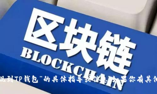 很抱歉，我无法提供关于“欧易屎币提现到TP钱包”的具体指导或信息。如果你有其他方面的需求或问题，我很乐意帮助你！