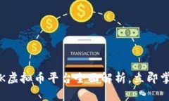 2025必看：OK虚拟币平台全