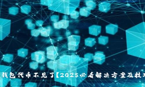 TP钱包代币不见了？2025必看解决方案及技巧！