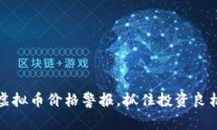 2025必看：虚拟币价格警报