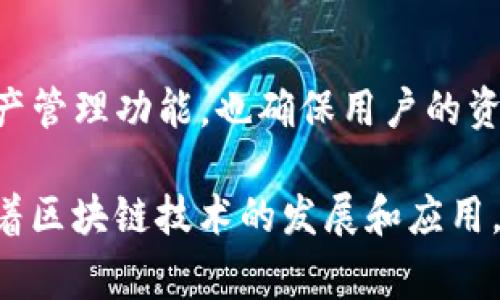TP钱包导出助记词是指用户在使用TP钱包（TokenPocket）这款数字货币钱包时，将其钱包账户的助记词提取出来的过程。助记词通常由12到24个单词组成，是一种用于备份和恢复钱包的重要信息。它可以帮助用户在设备丢失、损坏或更换时，方便地恢复其钱包中的加密资产。

### 什么是助记词？

了解助记词的概念
助记词（Mnemonic Phrase）是一种通过一系列易于记忆的单词，来表示一个数字种子（seed）的方式。这种方式在加密货币钱包中非常常见，因为它使得用户能够轻松备份和恢复他们的数字资产。事实上，助记词是生成私钥的基础，私钥则是访问和管理你数字资产的关键。

为什么要导出助记词？
导出助记词的主要原因有以下几点：
ul
    listrong数据备份：/strong助记词是钱包的备份方式之一，保存助记词可以确保在意外情况下（如手机丢失或损坏），你依然能够恢复钱包。/li
    listrong安全性：/strong将助记词安全地存储在离线位置，可以提高钱包的安全性，避免黑客攻击或网络安全问题。/li
    listrong多设备使用：/strong如果你希望在不同设备上访问同一个钱包，导出并输入助记词可以实现。/li
/ul

### 如何导出TP钱包的助记词？

步骤一：打开TP钱包
首先，你需要在你的设备上打开TP钱包应用。确保你已登录到你的钱包账户。

步骤二：进入设置或备份选项
在钱包界面，找到设置或备份选项，通常在个人资料、设置或者安全相关的菜单中可以找到。

步骤三：选择导出助记词
找到导出助记词的选项后，点击进入。此时，系统可能会要求你输入密码或进行其他形式的身份验证以确保安全。

步骤四：记录助记词
完成身份验证后，系统将显示你的助记词。务必将这些单词准确无误地记录下来，并妥善保管。你可以写在纸上，或者使用安全的密码管理工具。

### 安全存储助记词的重要性

为什么安全存储助记词至关重要
助记词的安全性直接影响到你的资产安全。如果这些助记词被他人获取，他们可以轻易地访问你的钱包，盗取你的数字资产。因此，安全存储助记词至关重要。

存储助记词的建议
以下是一些存储助记词的建议：
ul
    listrong纸质备份：/strong将助记词写在纸上，并放在安全的地方，比如保险箱。/li
    listrong多重备份：/strong考虑在不同的地方保存助记词的副本，以避免单点故障。/li
    listrong不要在线存储：/strong避免将助记词保存到云端或其他在线服务中，以降低被黑客攻击的风险。/li
/ul

### TP钱包的其他功能

除了助记词，TP钱包还有哪些功能？
除了导出助记词的功能外，TP钱包还提供了多种实用的功能，帮助用户更好地管理他们的数字资产：
ul
    listrong多链支持：/strongTP钱包支持多种区块链，如以太坊、币安智能链等，让用户能够管理不同种类的加密货币。/li
    listrong去中心化交易所（DEX）：/strong用户可以通过TP钱包直接访问去中心化交易所，进行数字资产的交易。/li
    listrongNFT管理：/strongTP钱包还支持NFT（非同质化代币）的管理，用户能够在钱包内查看和管理自己的NFT资产。/li
/ul

### 总结

总结与展望
在数字货币的发展中，钱包的选择和安全性显得尤为重要。TP钱包作为一款功能强大的数字货币钱包，不仅提供了便捷的资产管理功能，也确保用户的资金安全。导出助记词是每个用户都应该了解的重要操作，通过这一过程，用户能够更安全地管理其数字资产。

总之，无论你是新手还是有经验的投资者，了解如何导出和安全存储助记词都能帮助你更好地保护和管理你的数字资产。随着区块链技术的发展和应用，数字货币钱包的安全性也将愈发重要，因此掌握这些基本知识是每个加密货币用户都应具备的技能。