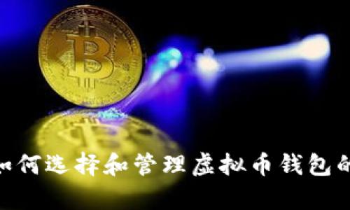 : 2025必看：如何选择和管理虚拟币钱包的默认存储位置