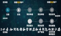 : 2025必看：如何选择和管