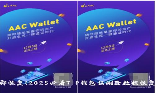 : 立即恢复！2025必看T P钱包误删除数据恢复技巧