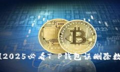 : 立即恢复！2025必看T P钱